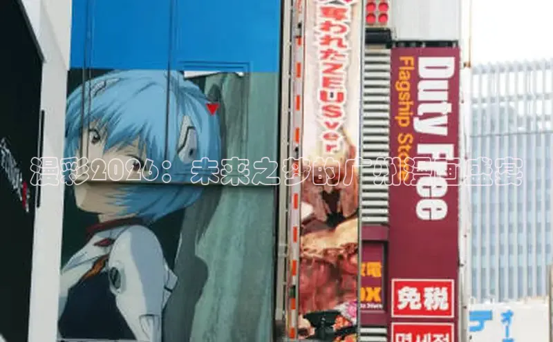 漫彩2026：未来之梦的广州漫画盛宴