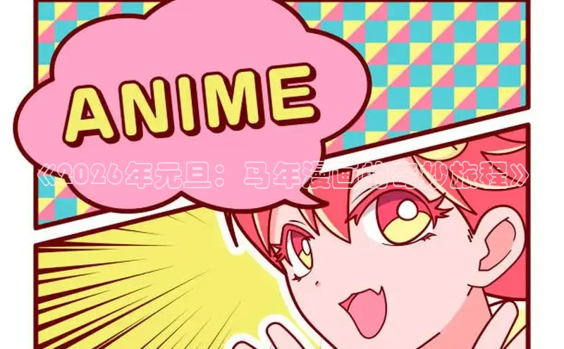 《2026年元旦：马年漫画的奇妙旅程》